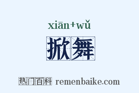 掀舞是什么意思的图片